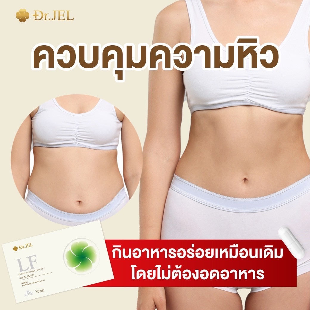 Dr.Jel LF คุมหิวสูตรพิเศษ คุมทั้ง 5 ส่วน! 3 กล่อง $99 ส่งด่วนฟรี