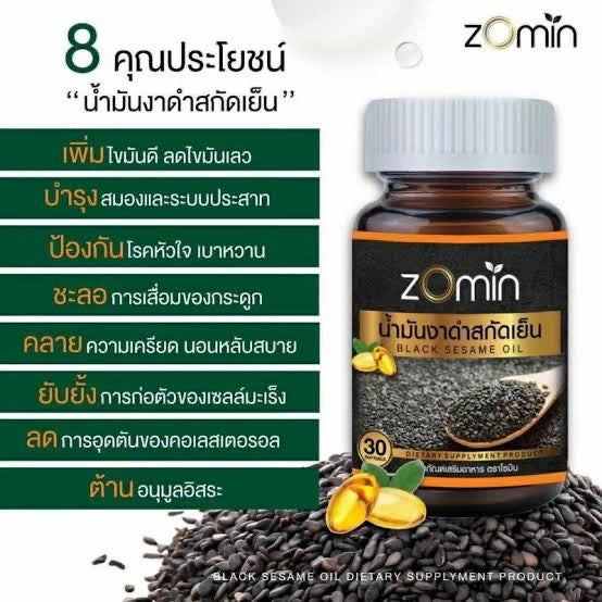 Zomin งาดำ สกัดเย็น