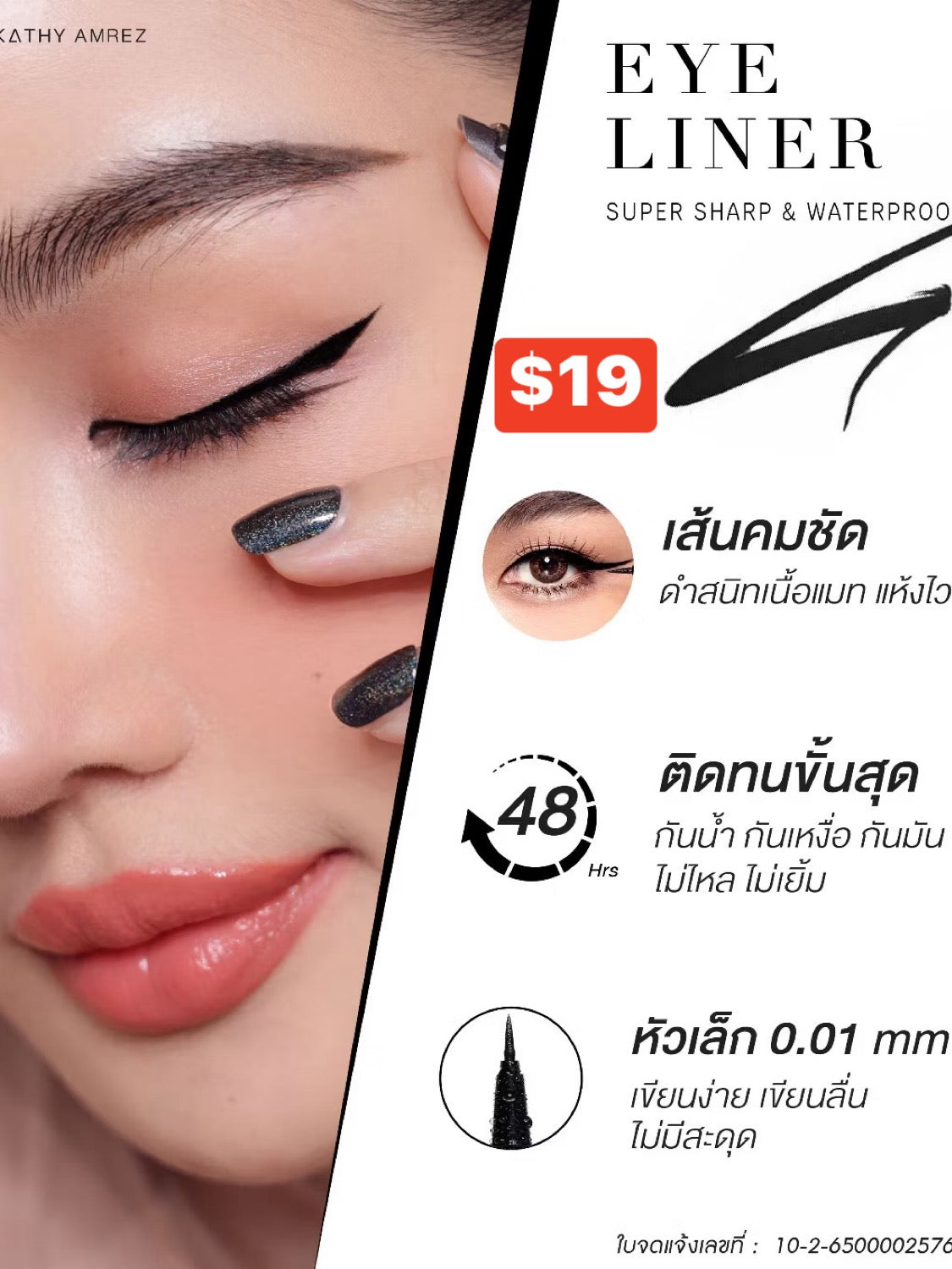 KATHY AMREZ EYELINER SUPER SHARP&WATERPROOF อายไลเนอร์ กันน้ำ