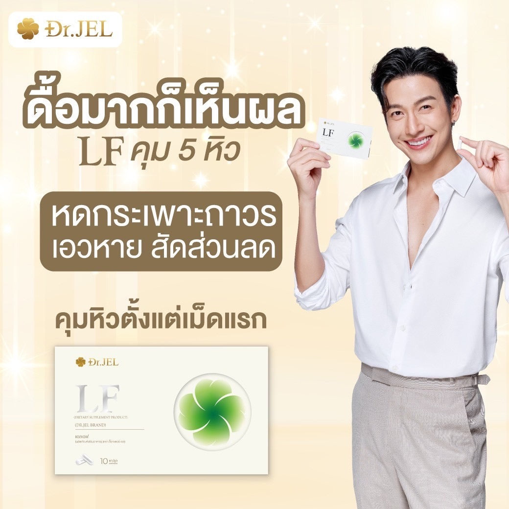 Dr.Jel LF คุมหิวสูตรพิเศษ คุมทั้ง 5 ส่วน! 3 กล่อง $99 ส่งด่วนฟรี