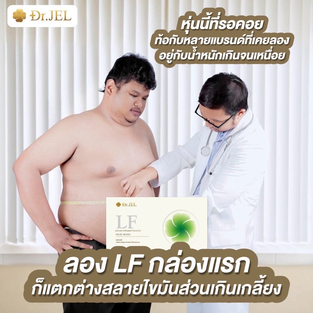 Dr.Jel LF คุมหิวสูตรพิเศษ คุมทั้ง 5 ส่วน! 1 กล่อง $35