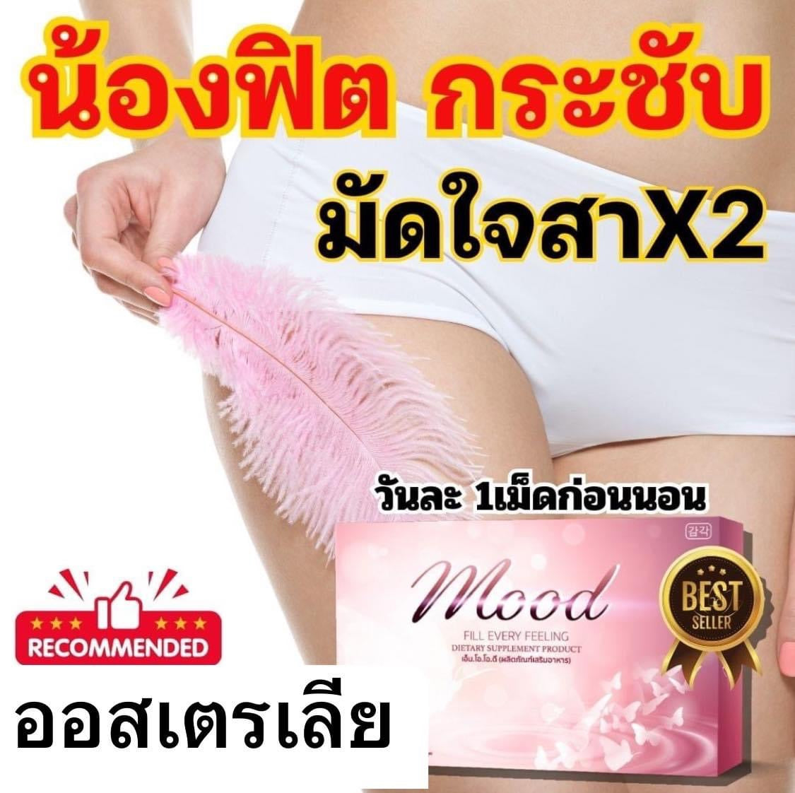 Mood รายละเอียด สินค้า คลิกที่รูปคะ