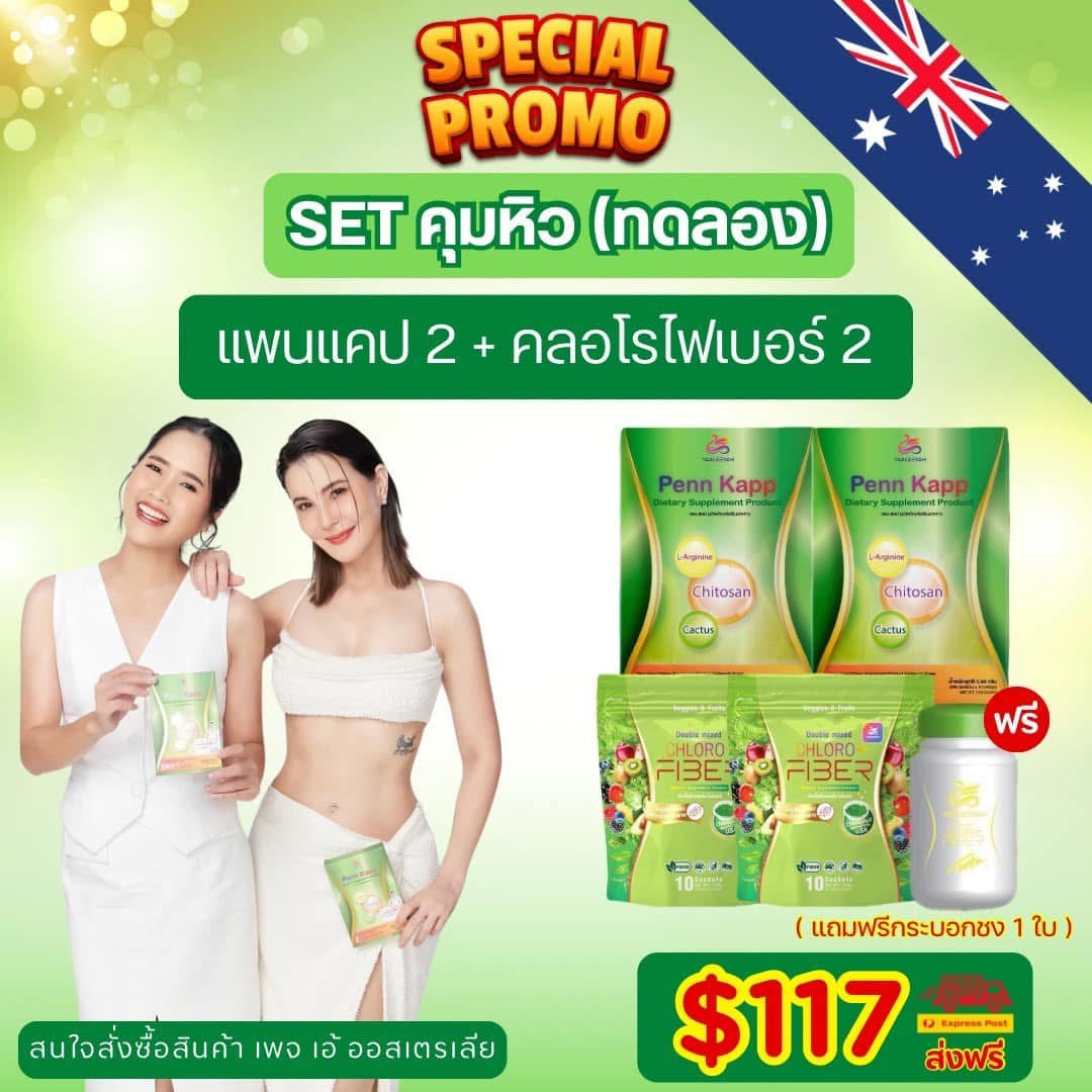 โปร คลอโรไฟเบอร์ & เพนแคป ธัญญ่า Chloro-Fiber & Penn Kapp Yaaleeyah ดีท็อกซ์ คุมหิว 2 + 2 $117 แถม กระบอกน้ำ ส่งด่วนฟรีคะ 🇦🇺