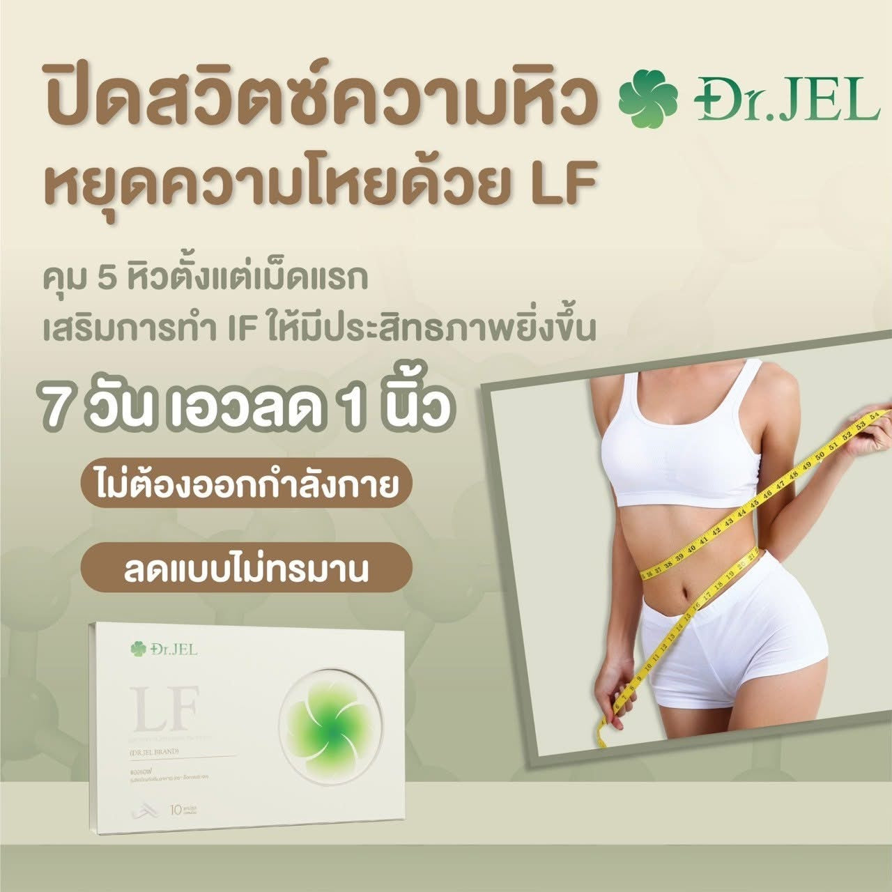 Dr.Jel LF คุมหิวสูตรพิเศษ คุมทั้ง 5 ส่วน! 3 กล่อง $99 ส่งด่วนฟรี