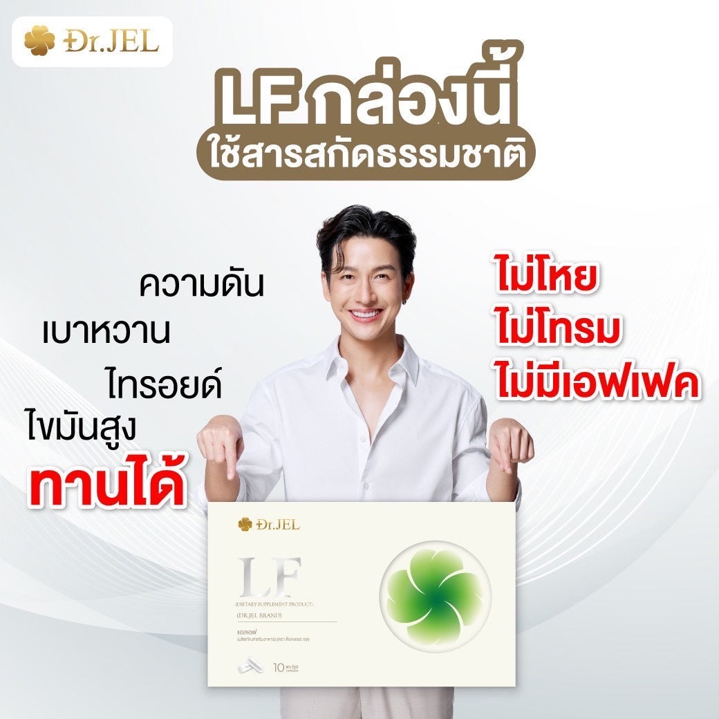 Dr.Jel LF คุมหิวสูตรพิเศษ คุมทั้ง 5 ส่วน! 1 กล่อง $35