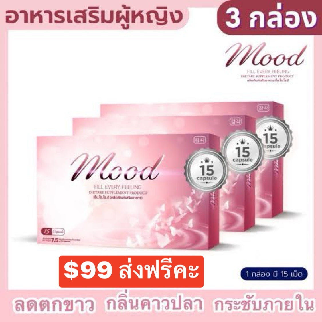 𝐌𝐎𝐎𝐃
3 boxes $120free post ส่งฟรีคะ