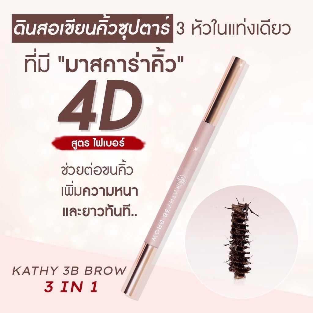 KATHY 3 B BROWN
ดินสอเขียนคิ้วซุปตาร์