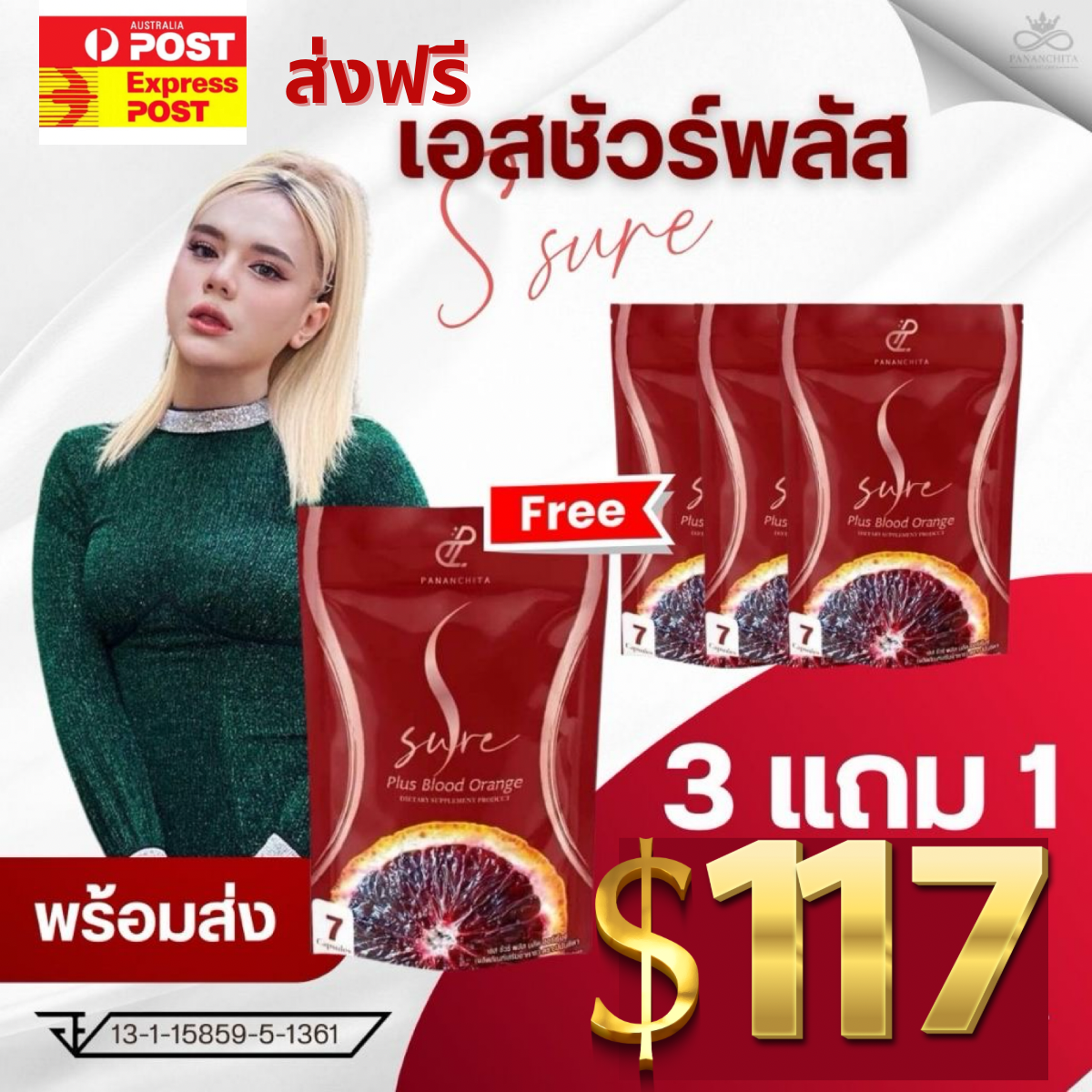 S sure plus 3 แถม 1 ส่งด่วนฟรี