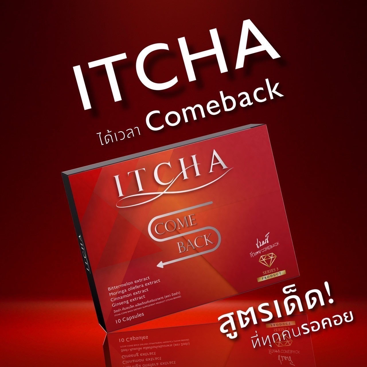 Itcha comeback 1 กล่อง $29