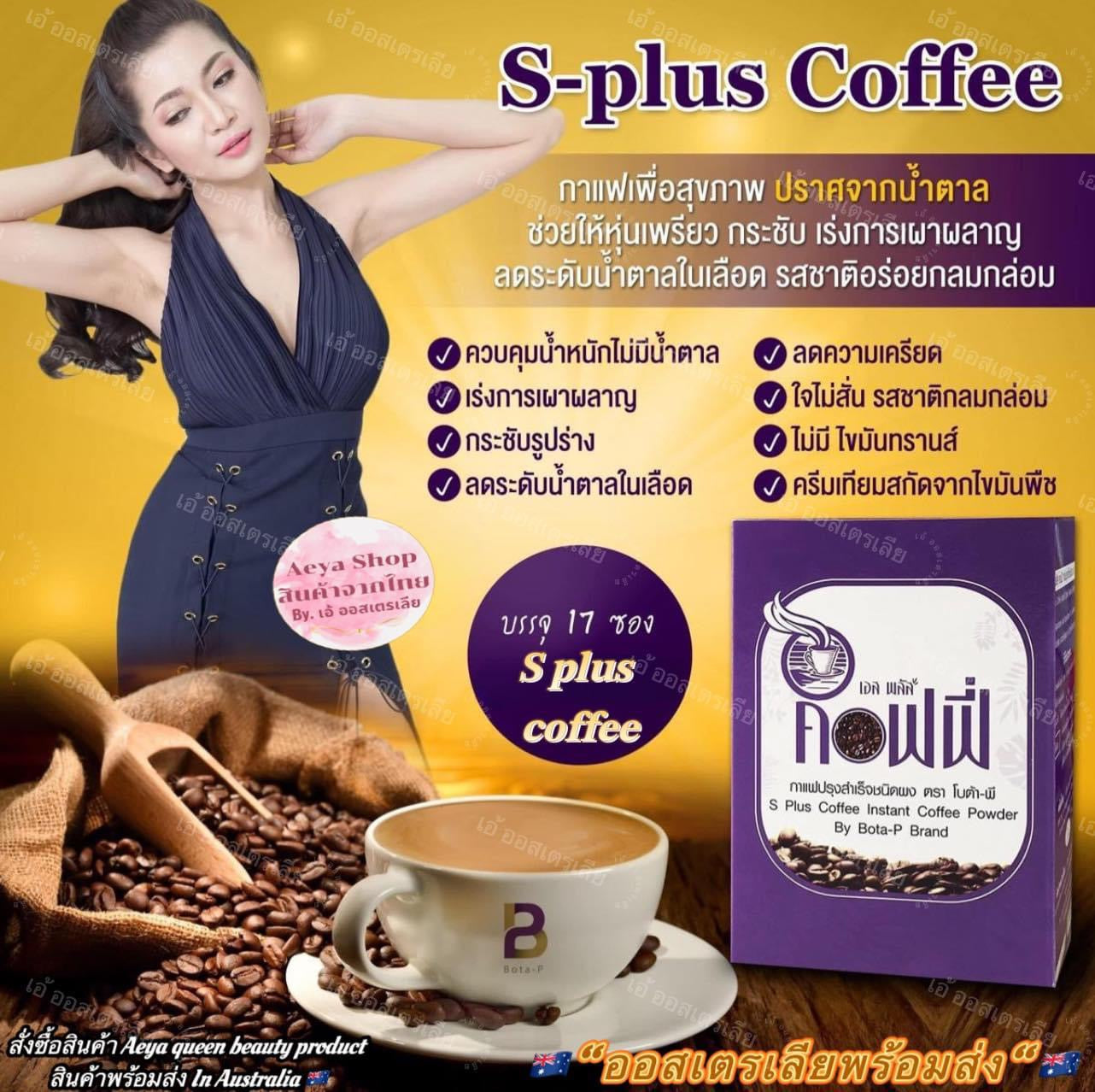 S plus coffee กาแฟแบรนด์ Bota P
1 กล่อง มี 17 ซอง