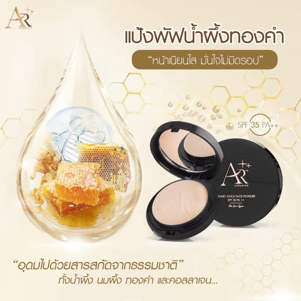 HONEY GOLD FACE POWDER SPF 35 PA ++
แป้งพัฟออร่าริช / แป้งพัฟน้ำผึ้งทองคำ