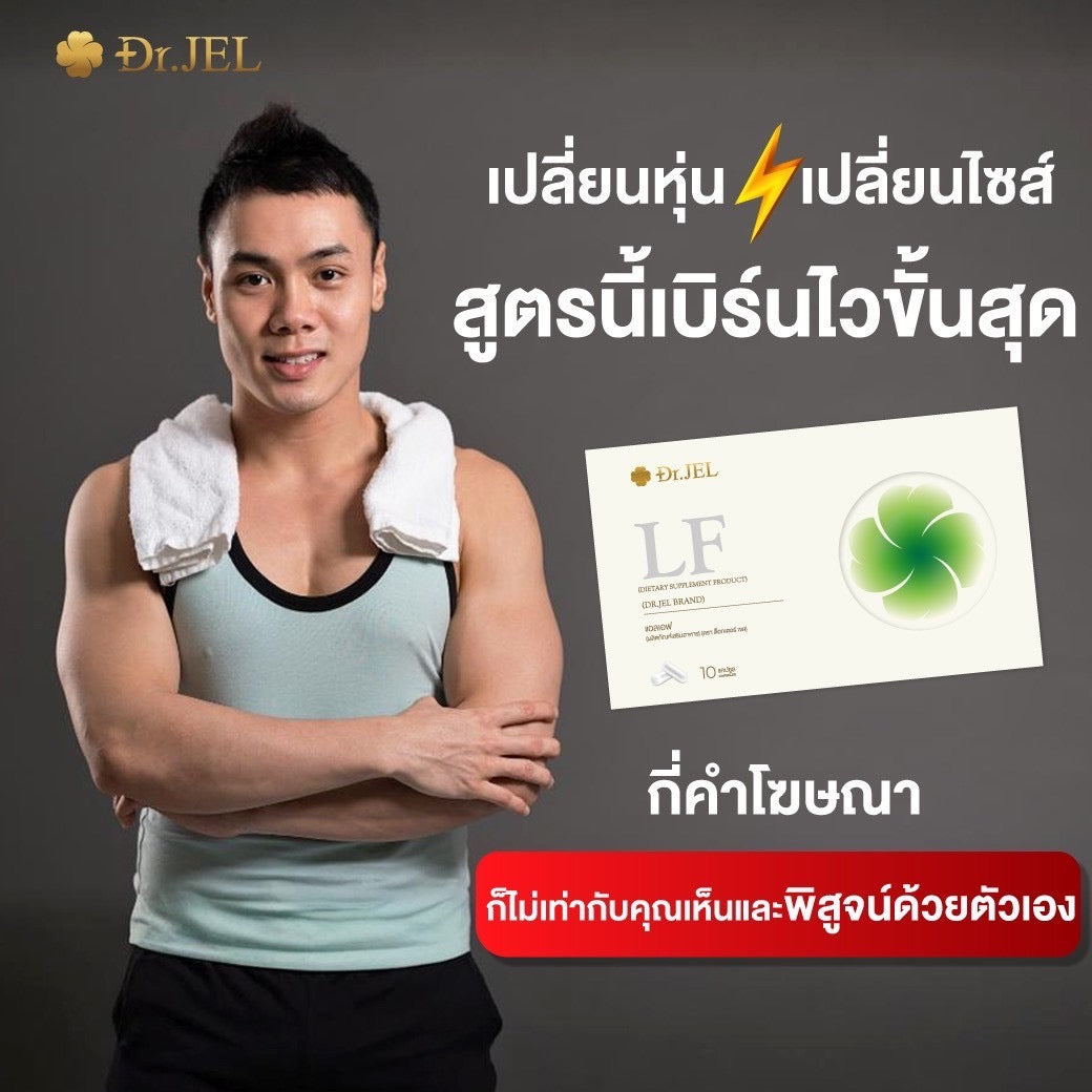 Dr.Jel LF คุมหิวสูตรพิเศษ คุมทั้ง 5 ส่วน! 3 กล่อง $99 ส่งด่วนฟรี