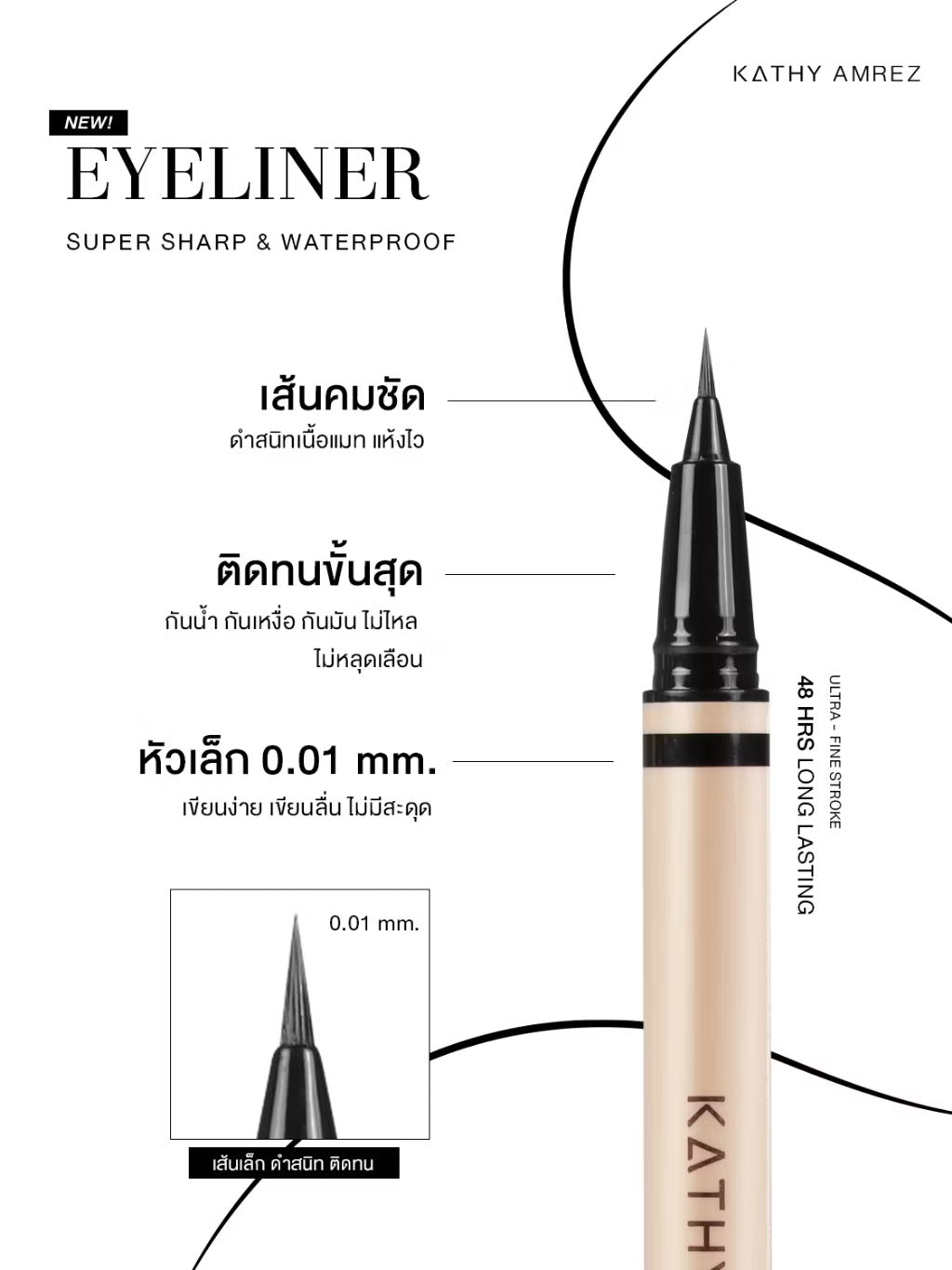 KATHY AMREZ EYELINER SUPER SHARP&WATERPROOF อายไลเนอร์ กันน้ำ