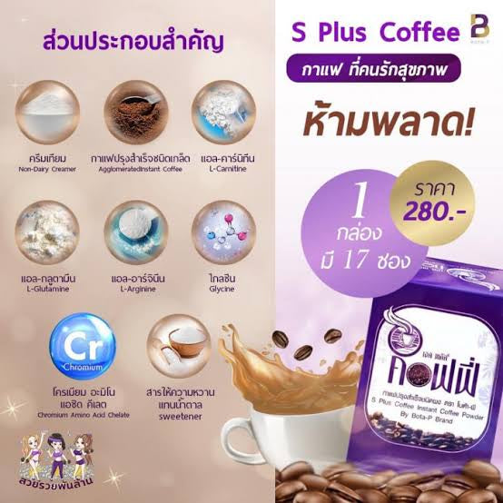 S plus coffee กาแฟแบรนด์ Bota P
1 กล่อง มี 17 ซอง