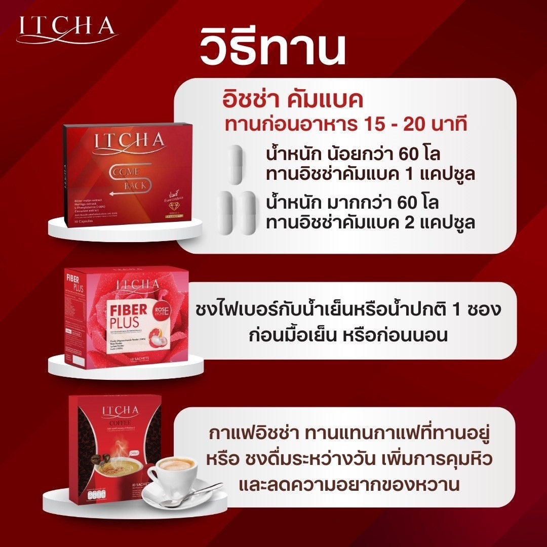 Itcha comeback 1 กล่อง $29