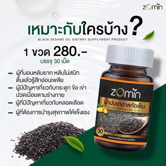 Zomin งาดำ สกัดเย็น