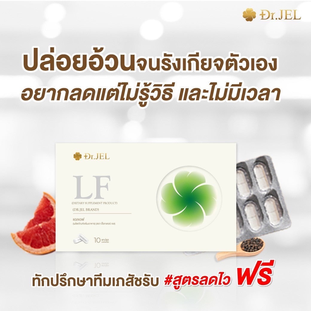 Dr.Jel LF คุมหิวสูตรพิเศษ คุมทั้ง 5 ส่วน! 1 กล่อง $35