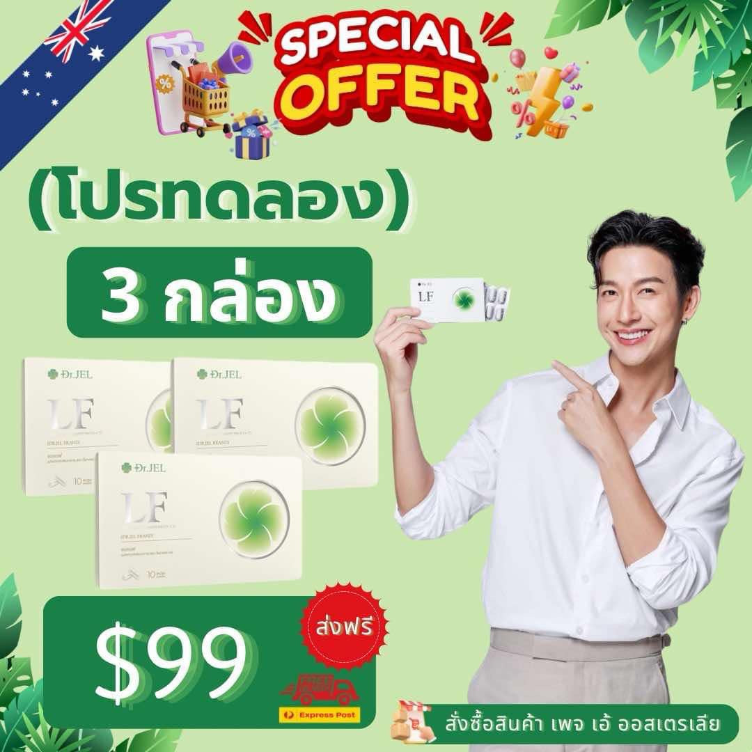 Dr.Jel LF คุมหิวสูตรพิเศษ คุมทั้ง 5 ส่วน! 3 กล่อง $99 ส่งด่วนฟรี