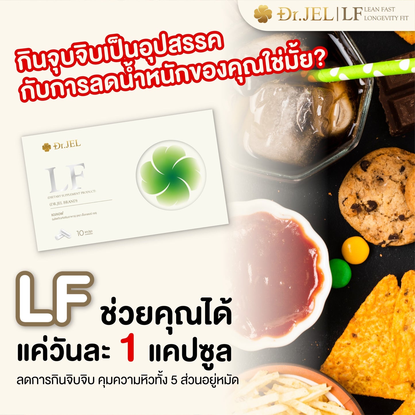 Dr.Jel LF คุมหิวสูตรพิเศษ คุมทั้ง 5 ส่วน! 3 กล่อง $99 ส่งด่วนฟรี
