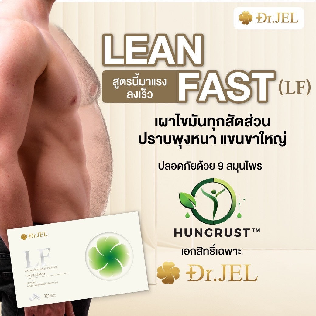 Dr.Jel LF คุมหิวสูตรพิเศษ คุมทั้ง 5 ส่วน! 3 กล่อง $99 ส่งด่วนฟรี