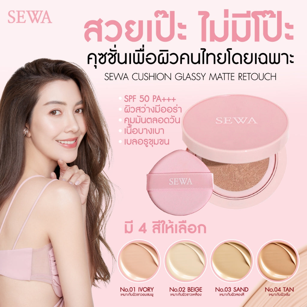 Sewa Cushion No.02 Beige 15 g.ราคา $29
เหมาะกับผิวสองสี