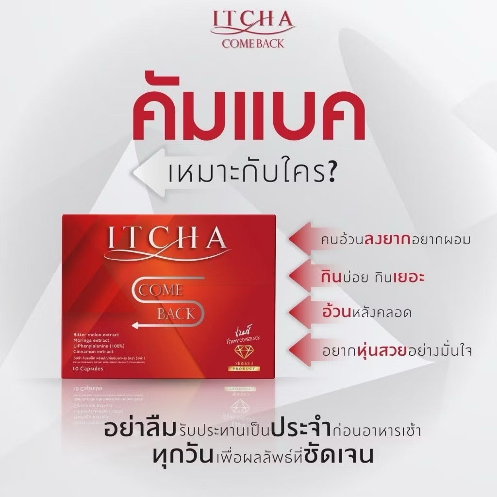 Itcha comeback 1 กล่อง $29