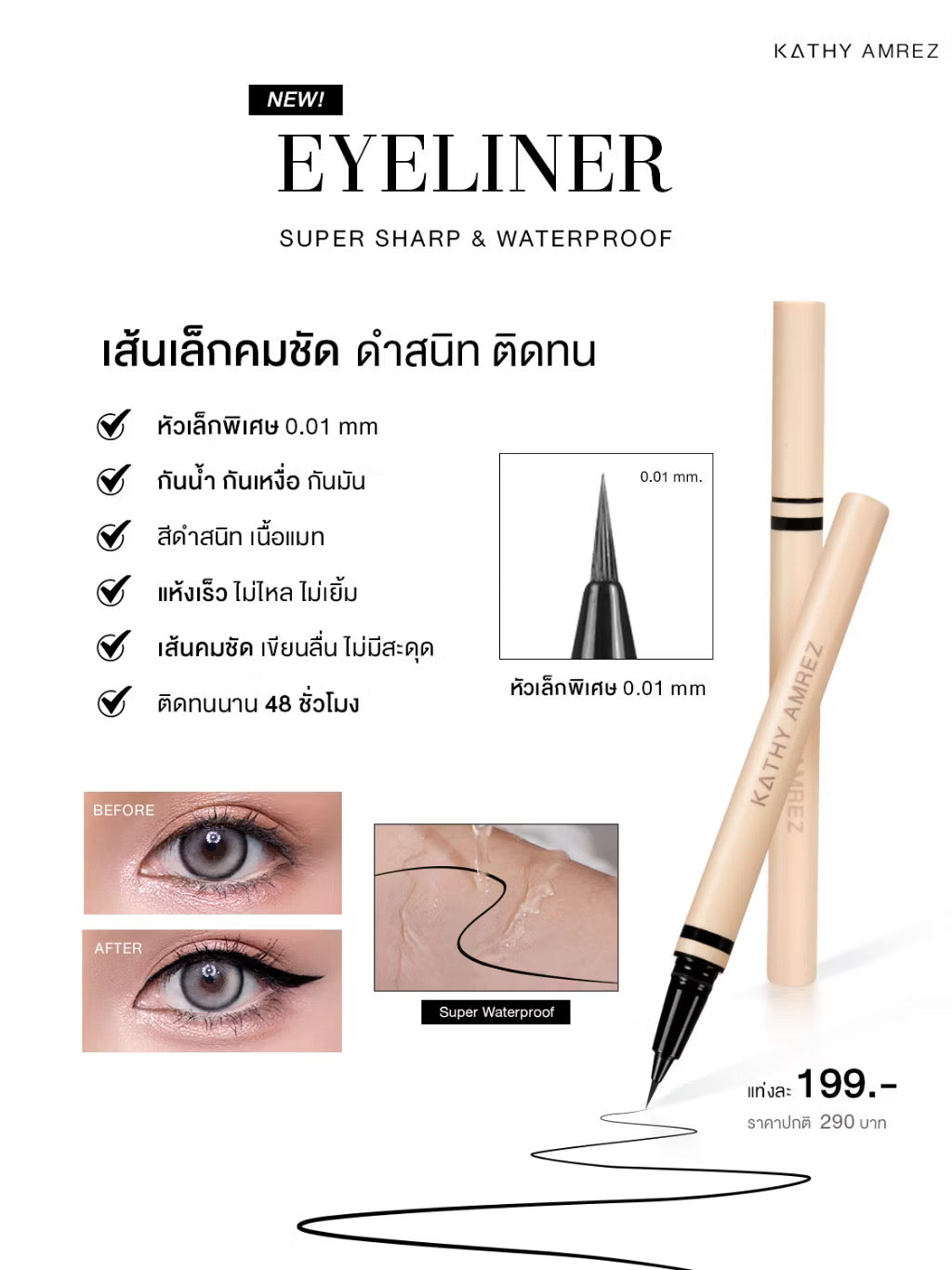 KATHY AMREZ EYELINER SUPER SHARP&WATERPROOF อายไลเนอร์ กันน้ำ
