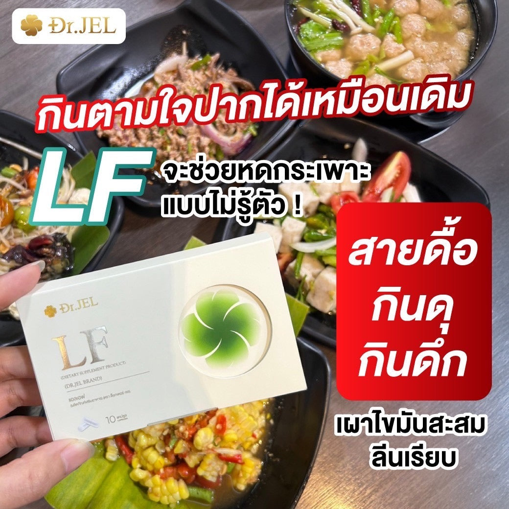 Dr.Jel LF คุมหิวสูตรพิเศษ คุมทั้ง 5 ส่วน! 3 กล่อง $99 ส่งด่วนฟรี
