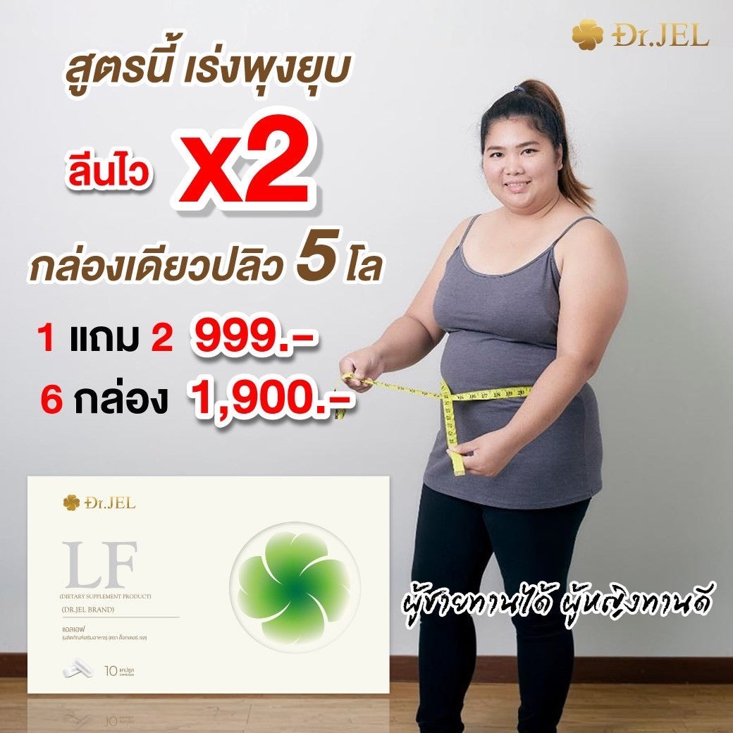 Dr.Jel LF คุมหิวสูตรพิเศษ คุมทั้ง 5 ส่วน! 4 กล่อง $117