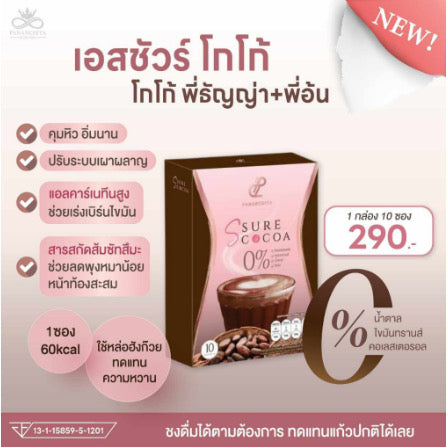 Cocoa s sure ปนันชิตา