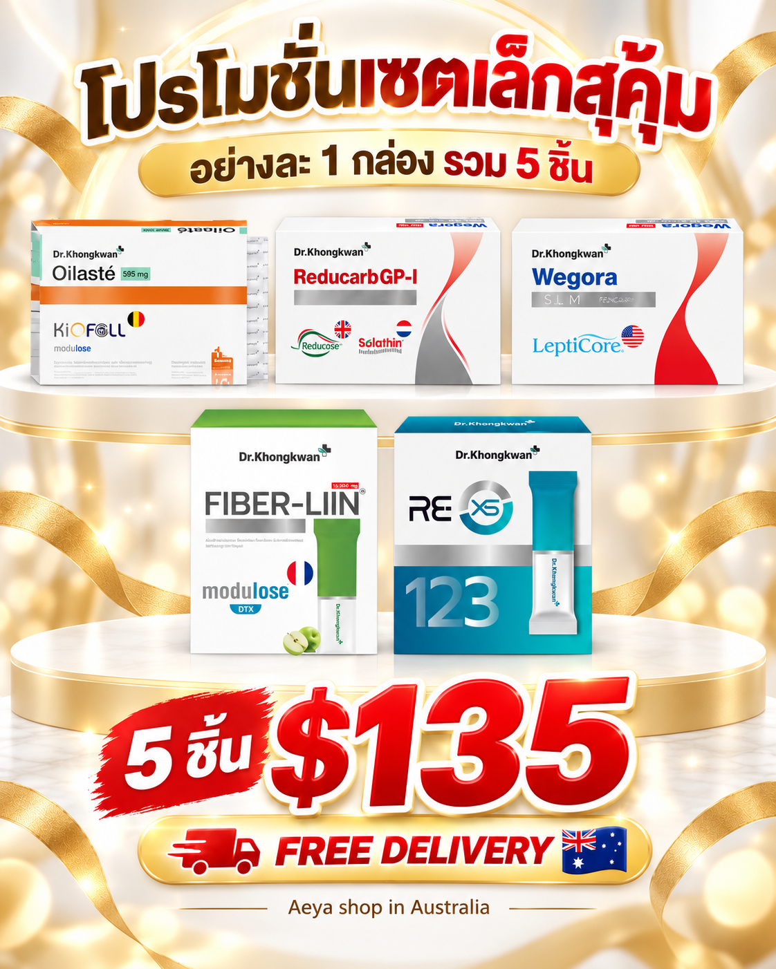Werago +Oilate+reducarp+RE+Fiber line 5 ชิ้น $135 fre delivery
