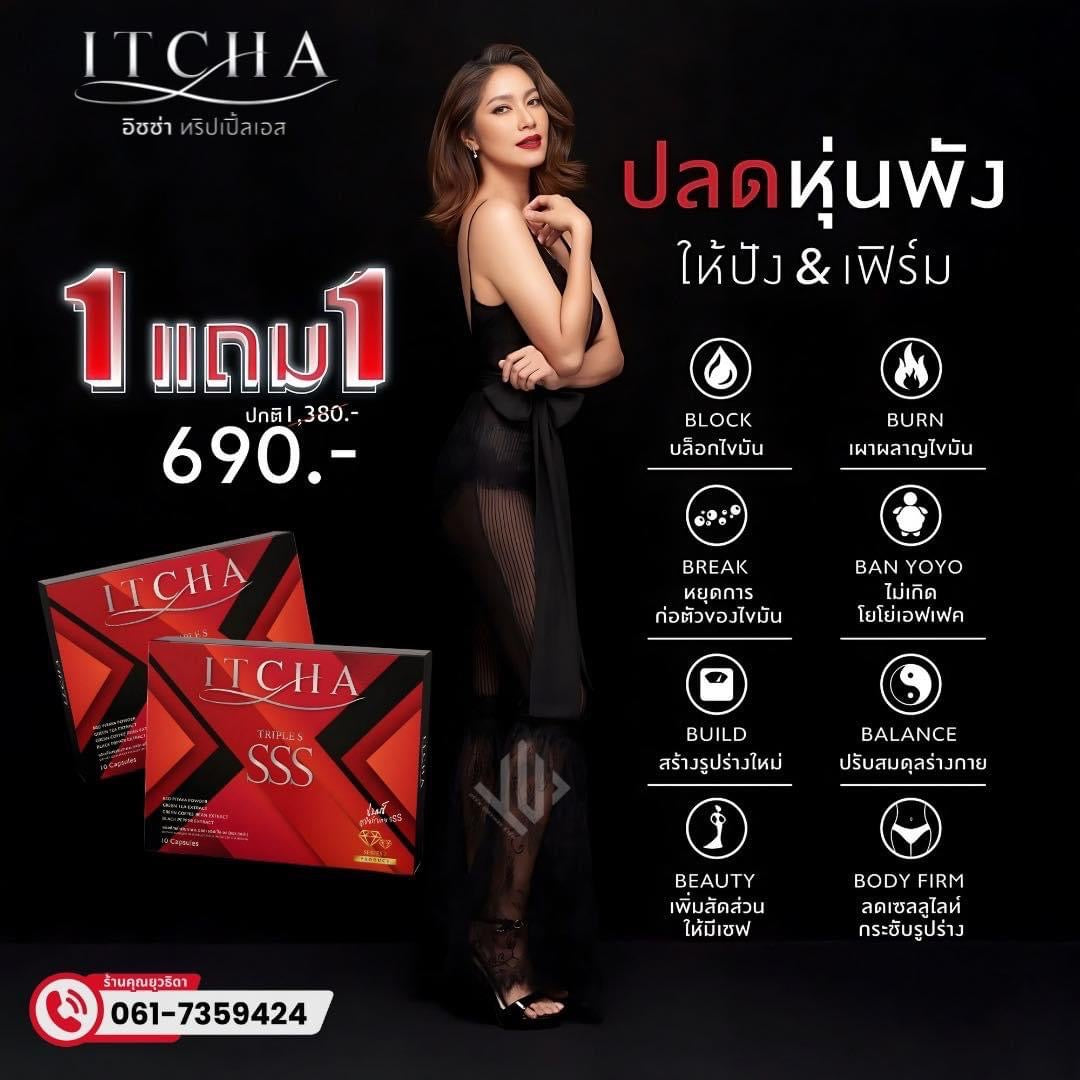 Itcha SSS(4 กล่อง $100ส่งด่วนฟรีคะ) รายละเอียด เพิ่มคลิกที่รูปสินค้าคะ