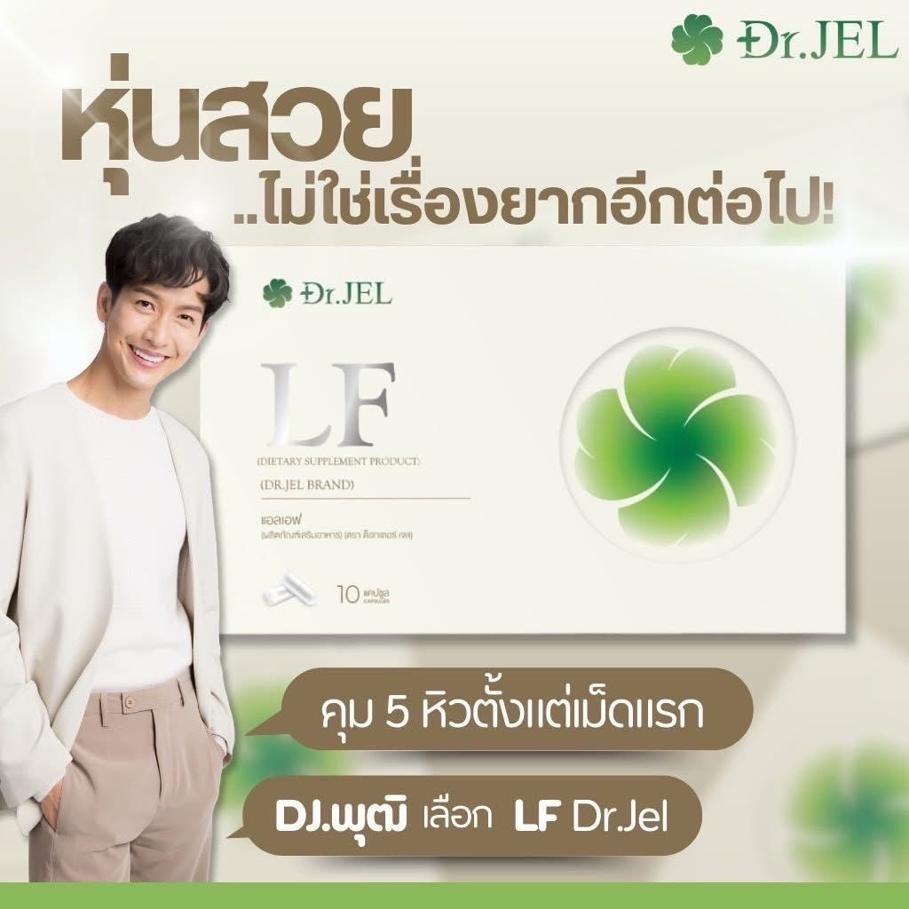 Dr.Jel LF คุมหิวสูตรพิเศษ คุมทั้ง 5 ส่วน! 4 กล่อง $117