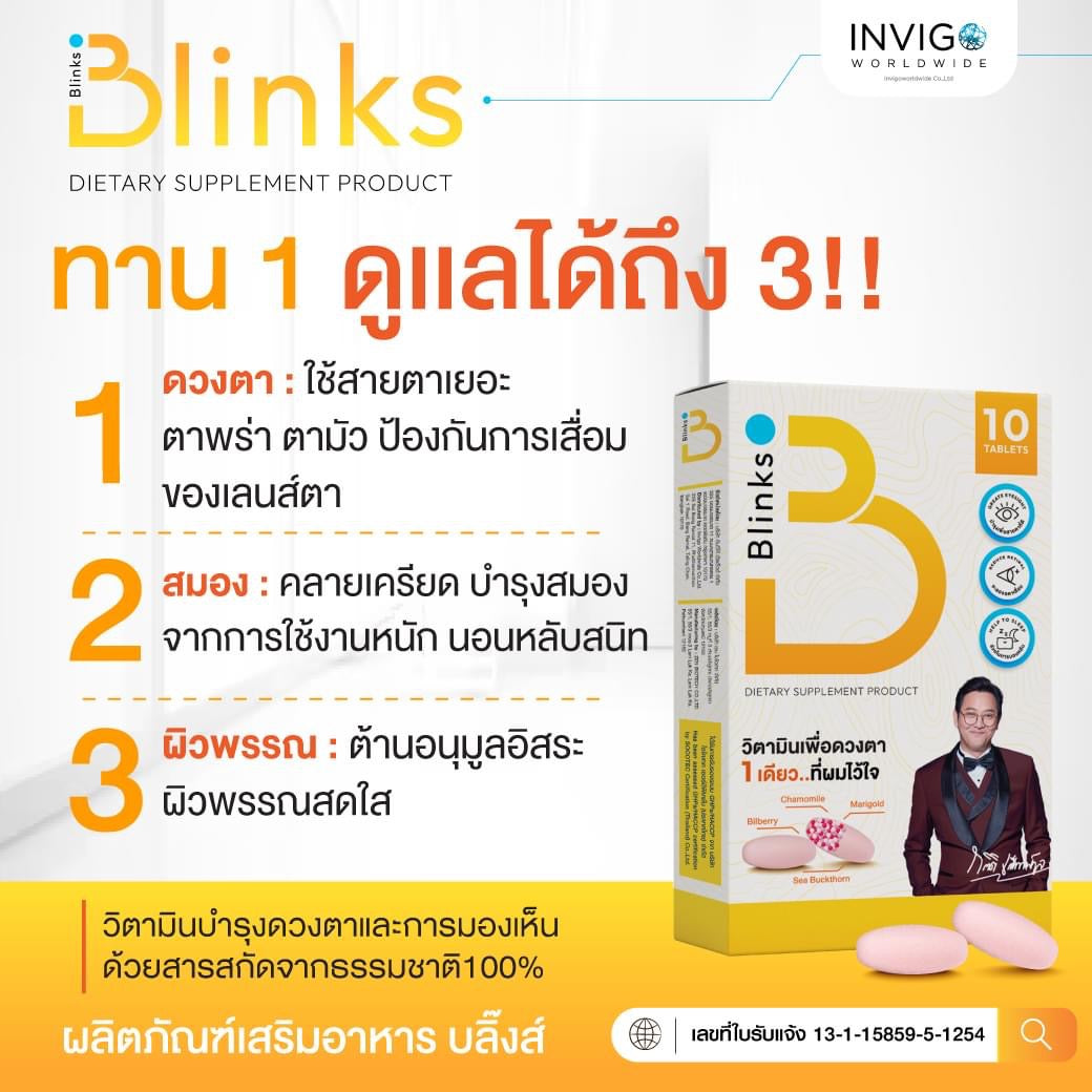 B Blinks วิตามินเพื่อดวงตาแบะการนอนหลับง่าย