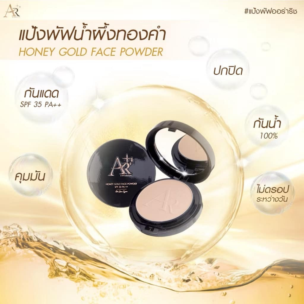 HONEY GOLD FACE POWDER SPF 35 PA ++ 
แป้งพัฟออร่าริช / แป้งพัฟน้ำผึ้งทองคำ