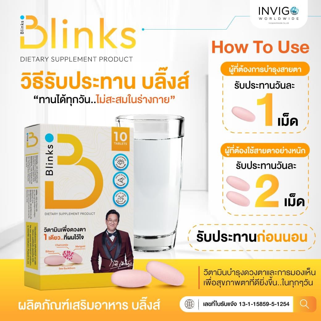 B Blinks วิตามินเพื่อดวงตาแบะการนอนหลับง่าย