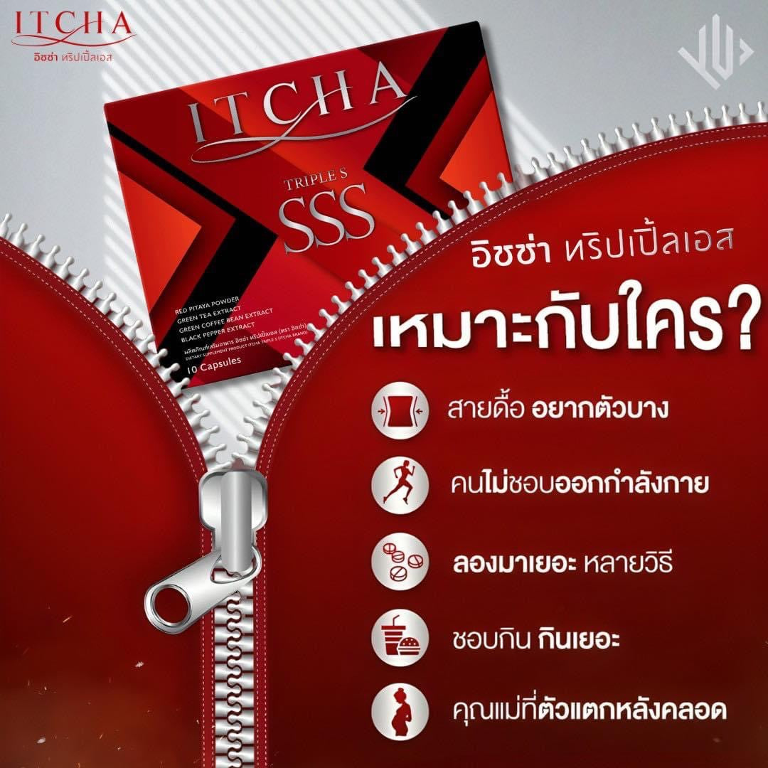 Itcha SSS(4 กล่อง $100ส่งด่วนฟรีคะ) รายละเอียด เพิ่มคลิกที่รูปสินค้าคะ