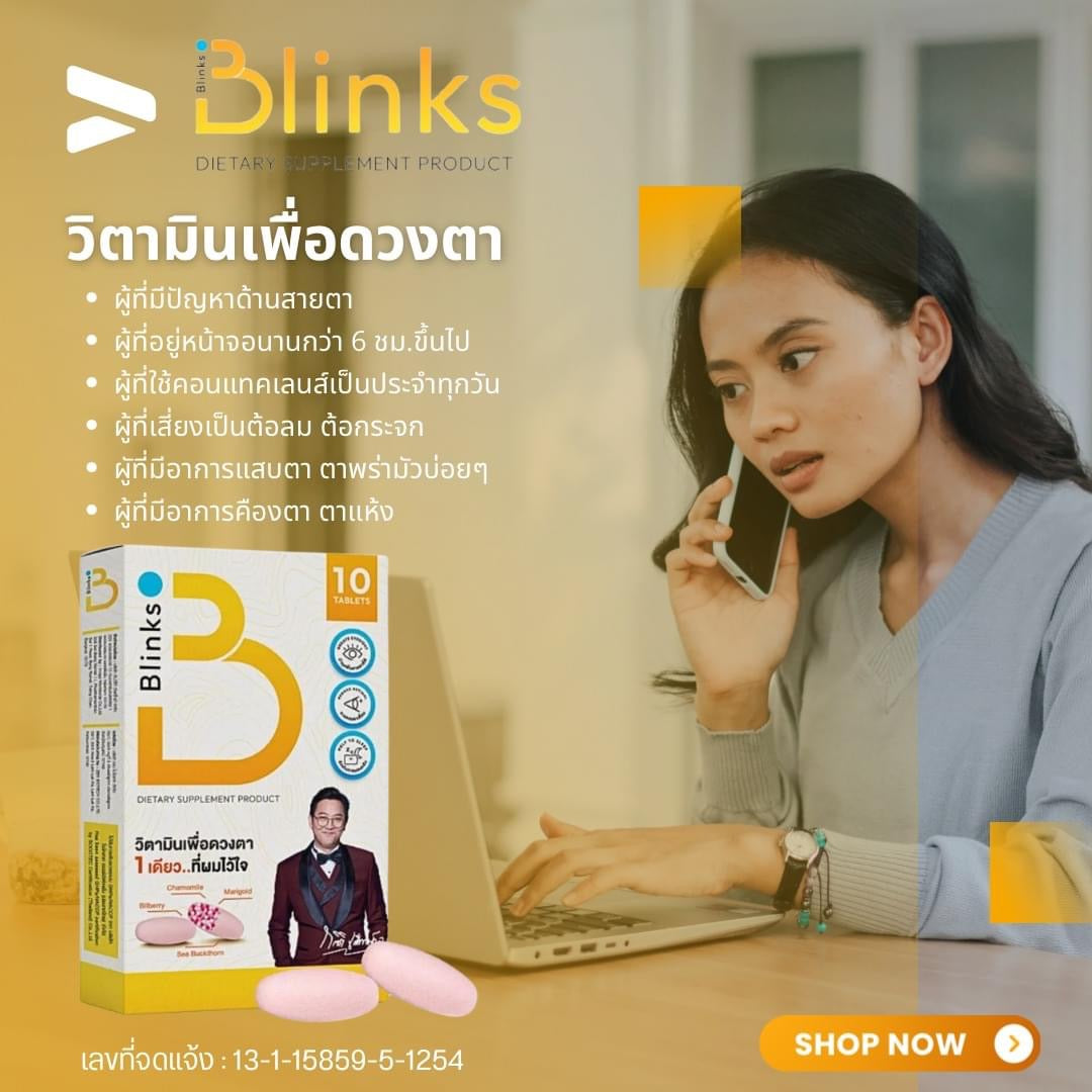 B Blinks วิตามินเพื่อดวงตาแบะการนอนหลับง่าย