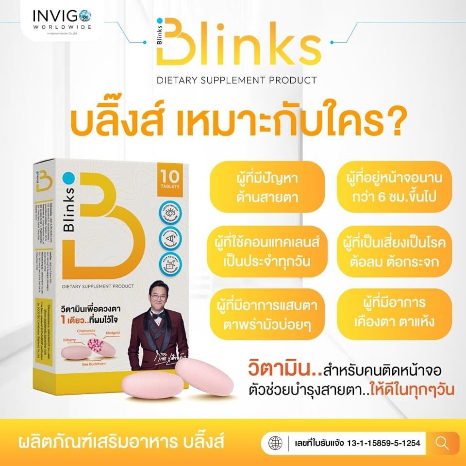 B Blinks วิตามินเพื่อดวงตาแบะการนอนหลับง่าย