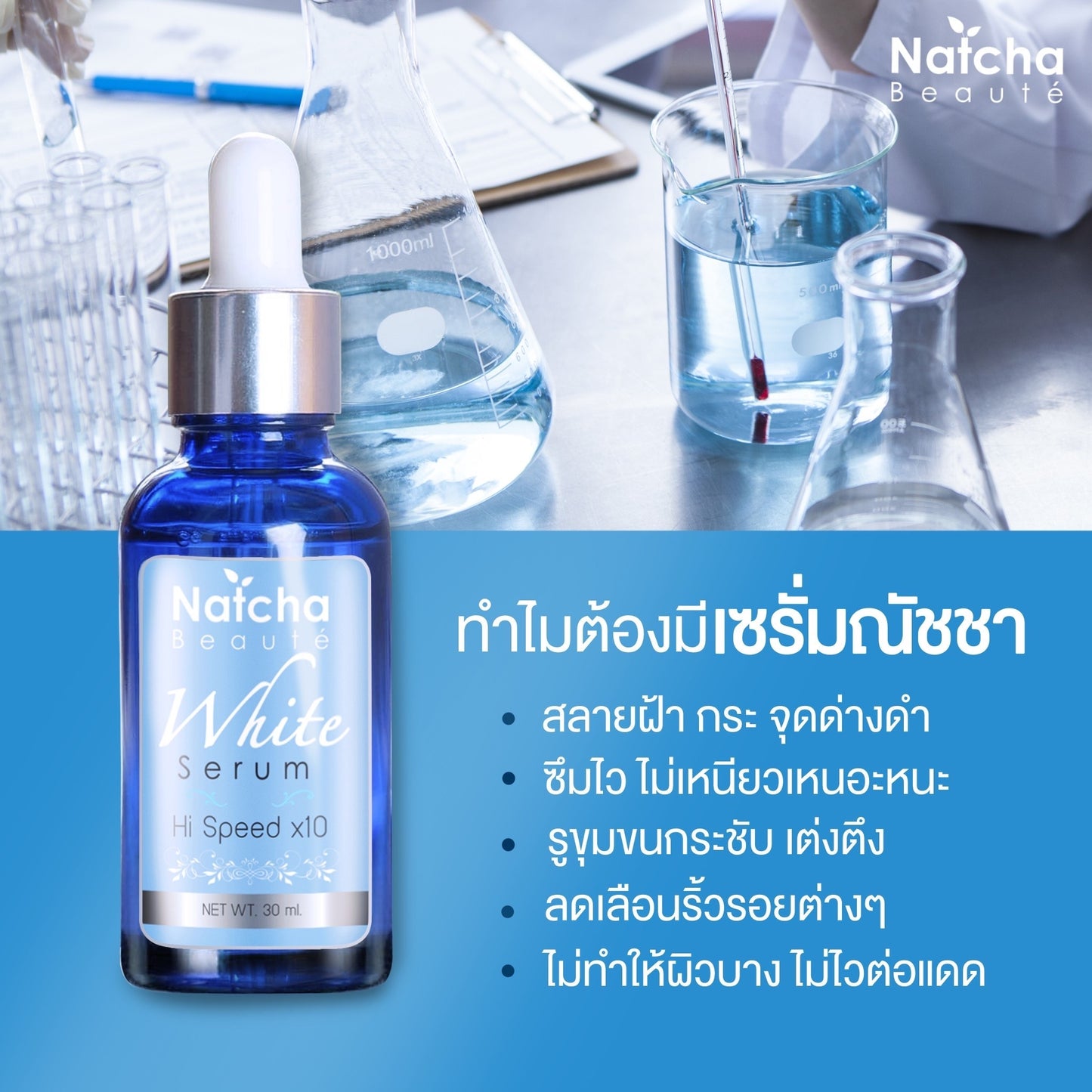 Natcha serums ทลายฝ้า 30 ml