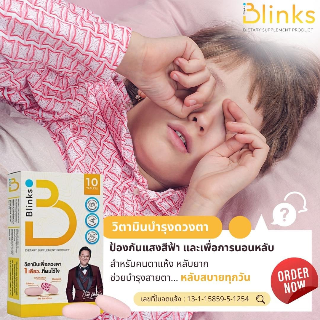 B Blinks วิตามินเพื่อดวงตาแบะการนอนหลับง่าย