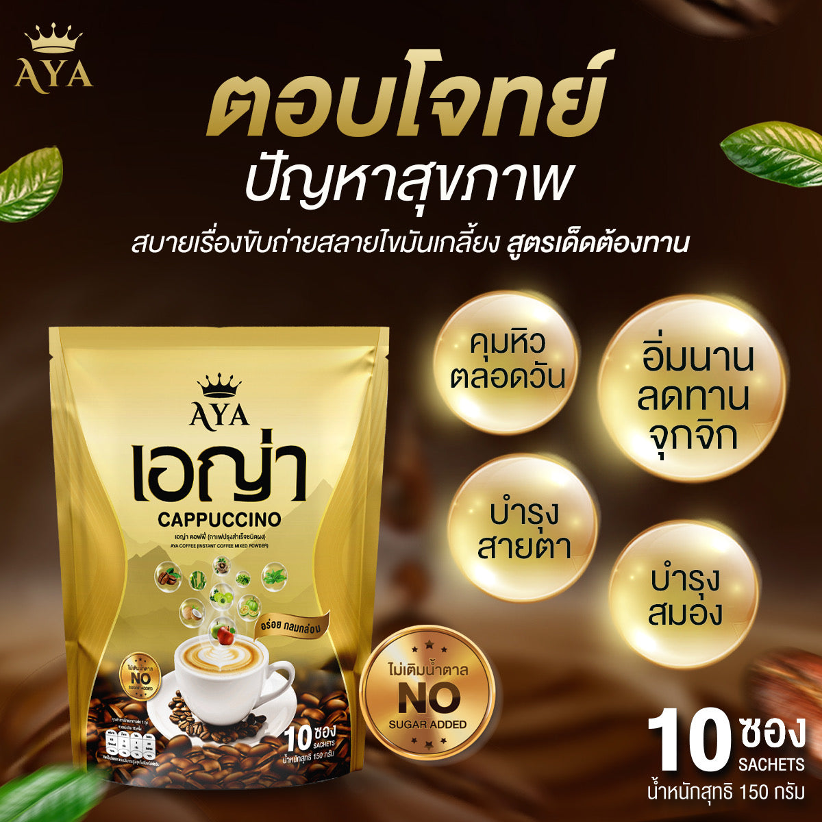 กาแฟ เอญ่า คาปูชิโน่