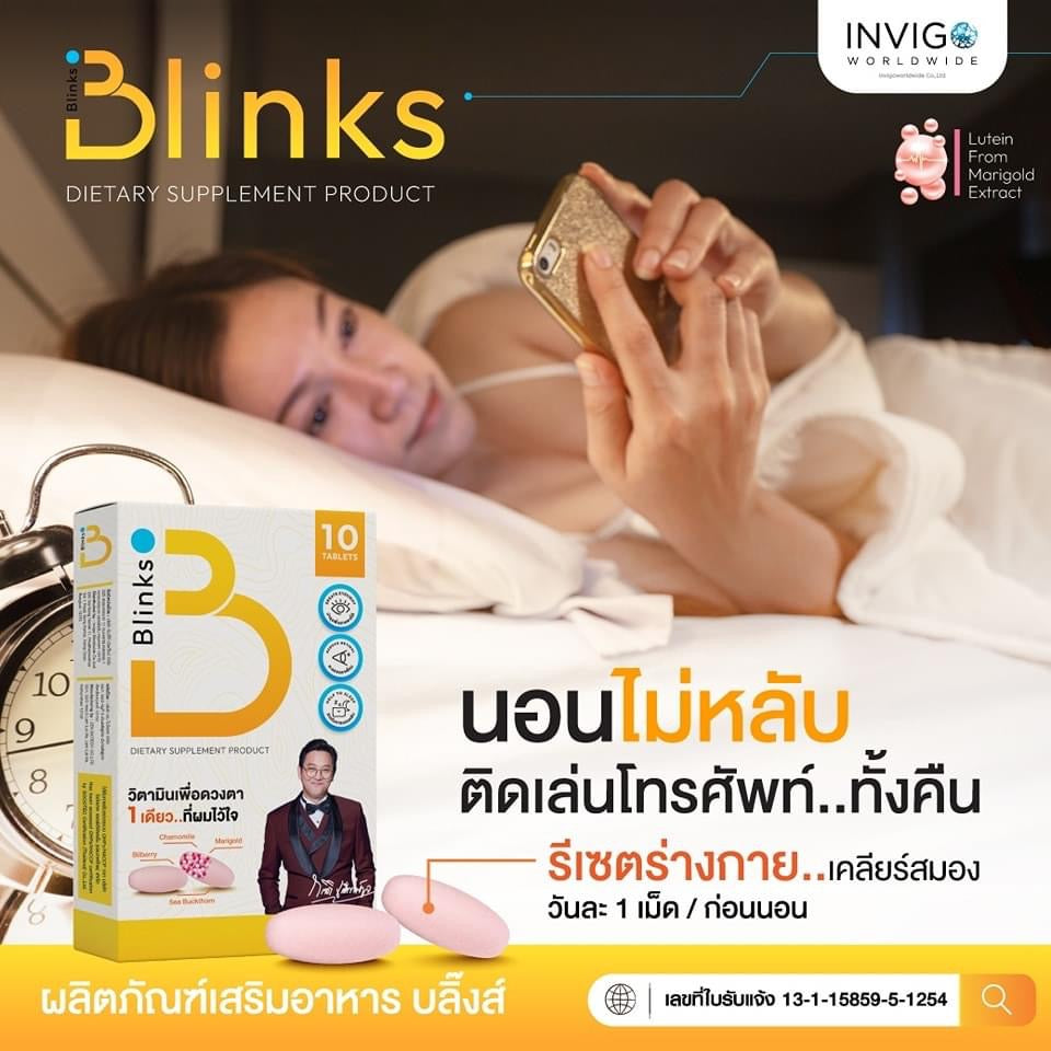 B Blinks วิตามินเพื่อดวงตาแบะการนอนหลับง่าย