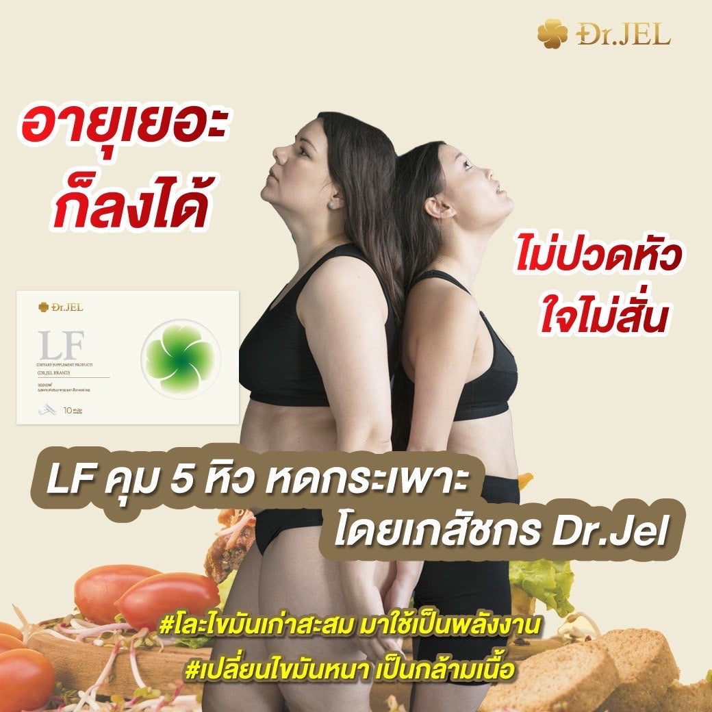 Dr.Jel LF คุมหิวสูตรพิเศษ คุมทั้ง 5 ส่วน! 4 กล่อง $117