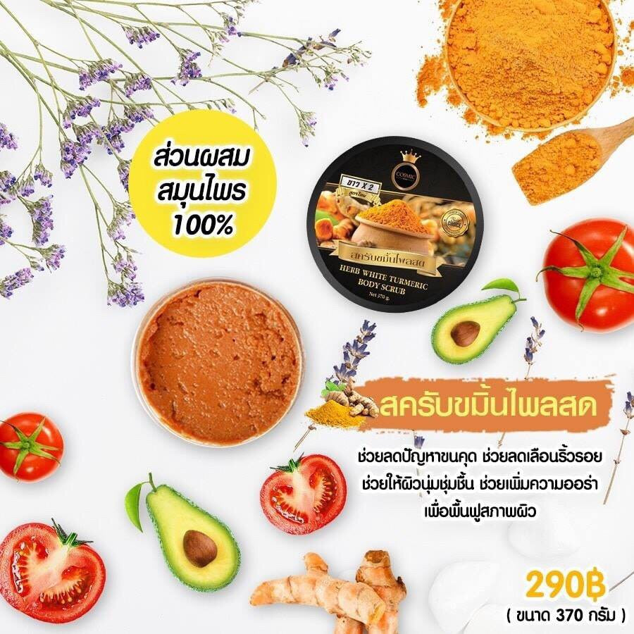 COSMIC HERB WHITE TURMERIC BODY SCRUB สครับขมิ้นไพลสด 370g $39