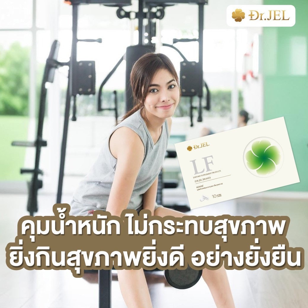 Dr.Jel LF คุมหิวสูตรพิเศษ คุมทั้ง 5 ส่วน! 4 กล่อง $117