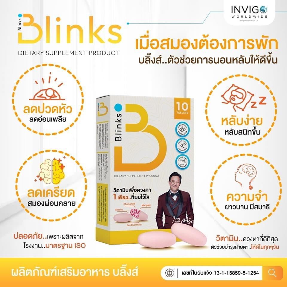 B Blinks วิตามินเพื่อดวงตาแบะการนอนหลับง่าย