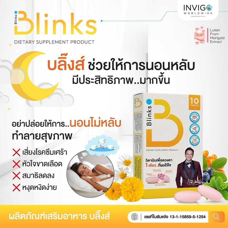 B Blinks วิตามินเพื่อดวงตาแบะการนอนหลับง่าย