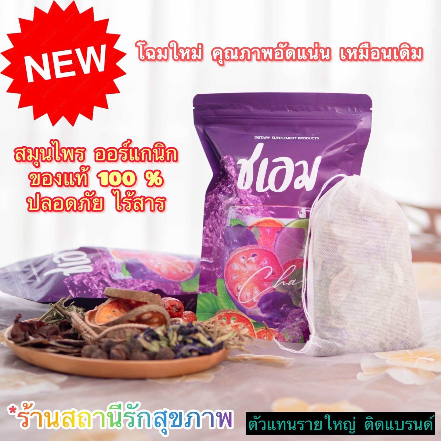 ชาชะเอม ชาม่วง New packaging