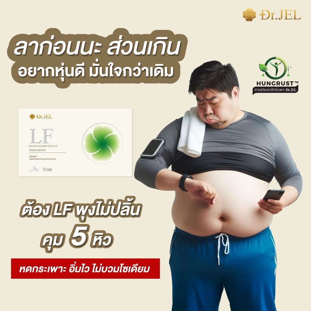 Dr.Jel LF คุมหิวสูตรพิเศษ คุมทั้ง 5 ส่วน! 4 กล่อง $117